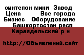 синтепон мини -Завод › Цена ­ 100 - Все города Бизнес » Оборудование   . Башкортостан респ.,Караидельский р-н